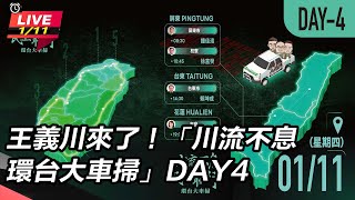 王義川來了「川流不息環台大車掃」DAY4