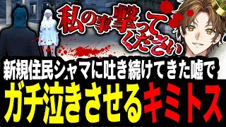 【ストグラ】新規住民がガチ泣き！？シャマに吐き続けてきた嘘で一触即発になるキミトス【ENTER FORCE.36/メルティーノア】【GTA】