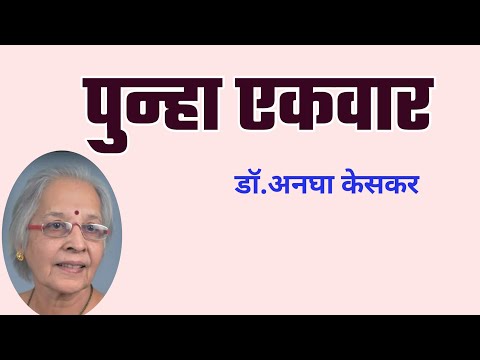 पुन्हा एकवार | डॉ.अनघा केसकर कथा | Dr. Anagha Keskar | deepak rege kathakathan |