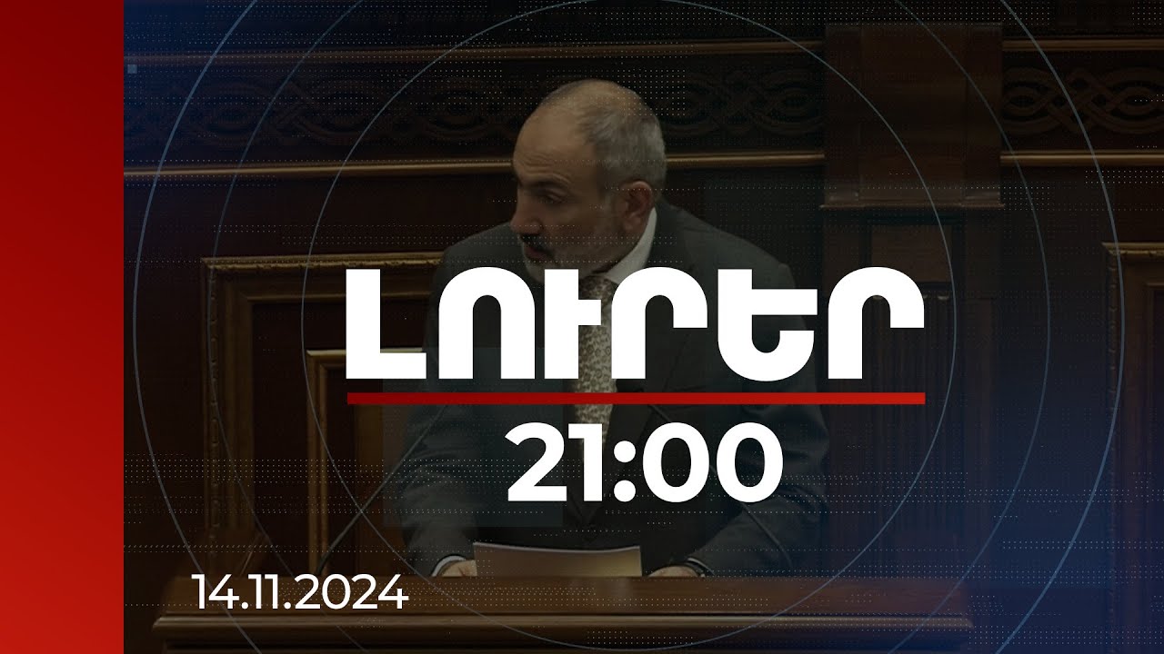 Լուրեր 21:00 | Եկել եմ սարսափելի եզրակացության. վարչապետը՝ Անկախության հռչակագրի մասին