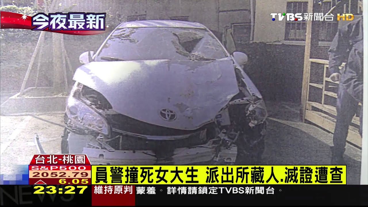 員警撞死女大生　派出所藏人、滅證遭查