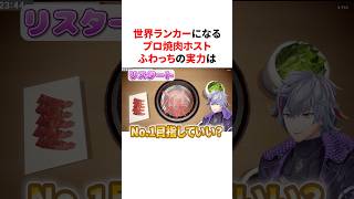 世界7位になるプロ焼肉ホストふわっち　#VTuber#にじさんじ#雑学#豆知識