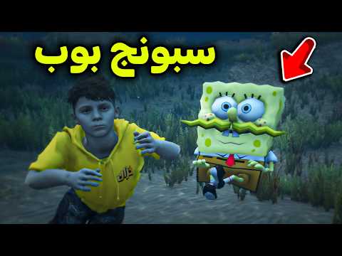 لقيت سبونج بوب تحت البحر😱🔥l  فلم قراند
