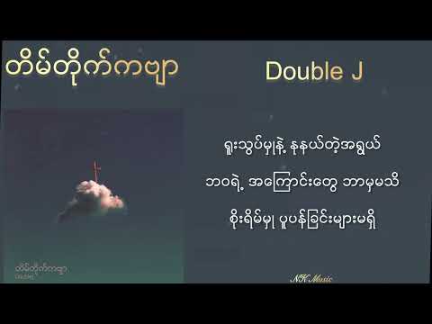 တိမ်တိုက်ကဗျာ - Double J #တိမ်တိုက်ကဗျာ #doublej #gipsyalbum