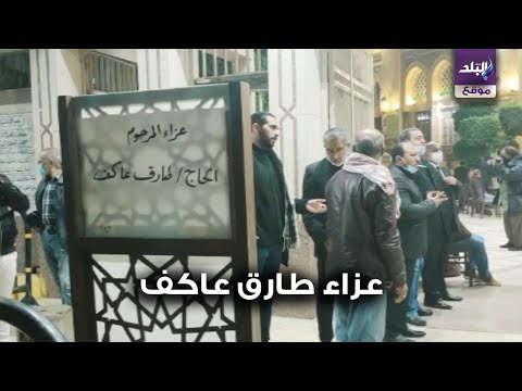 شخصيات عامة في عزاء الموسيقار طارق عاكف بالحامدية الشاذلية