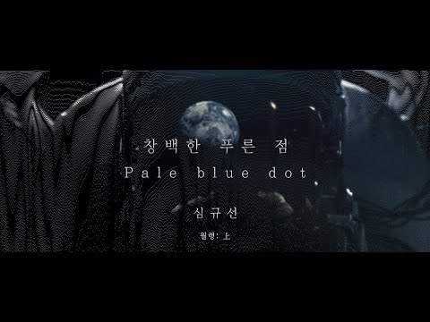 Video thumbnail for 창백한 푸른 점 (Pale Blue Dot)
