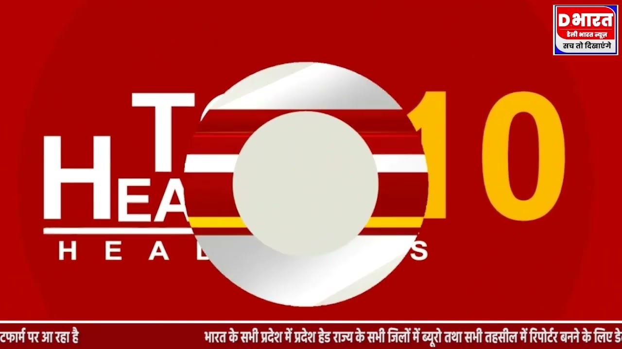 गुजरात में स्कुल को बम से उड़ाने की धमकी, दिन भर की बड़ी ख़बरें देखे डेली भारत न्यूज पर