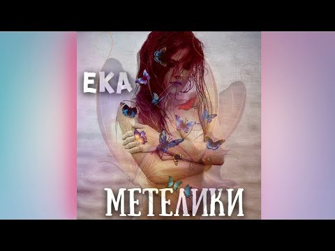 E.K.A - Метелики (Album 1)