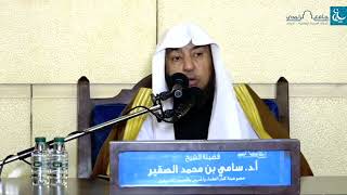 صورة منهج الحق للعلامة السعدي ( 2 ) - الشيخ أ د سامي بن محمد الصقير- السبت 28 جمادى الآخرة 1444هـ