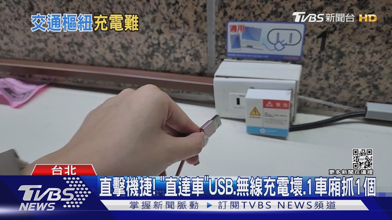 不便!北車「免費充電」移M5難找、機捷充電有故障