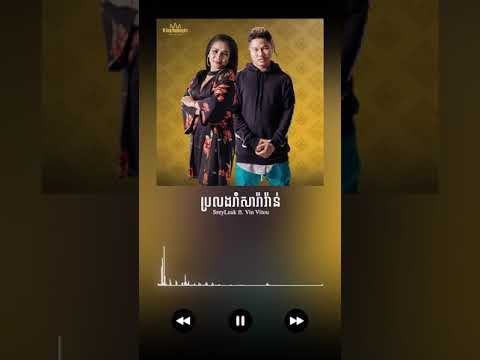 SreyLeak - អូនចង់ប្រឡងរាំសារ៉ាវ៉ាន់ (Oun Cham Prolong Rom Saravan) ft. Vin Vitou​ (Audio)