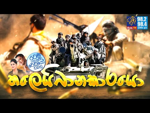 @Siyatha FM MORNING SHOW-2021 08 27 | තලෙයිබාන්කාරයෝ