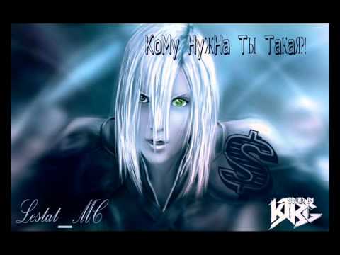 Lestat_MC - Кому нужна ты такая!? (Sound by K1RG) 2014