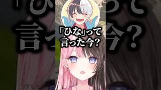 「ひな」呼びに敏感なかみーと【ぶいすぽ/橘ひなの/かみと/ボドカ】