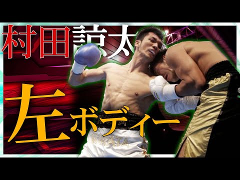 村田諒太を分析｜強烈な左ボディーの打ち方