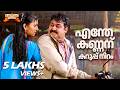 Enthe Kannanu Photographer Movie Song Kaithapram Johnson Manjari