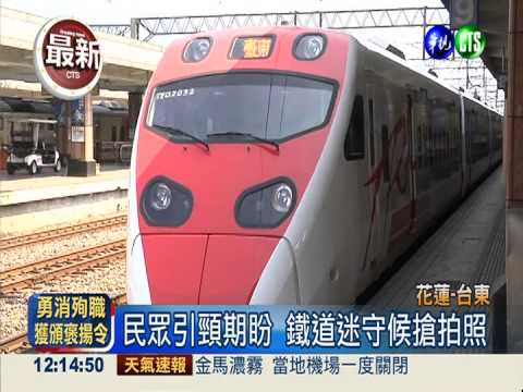 花東鐵路電氣化 普悠瑪正式試車