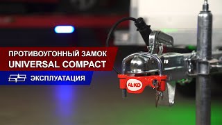 Устройство противоугонное AL-KO Safety Universal