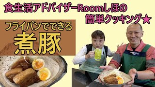 《料理動画》フライパンで簡単煮豚を作る！