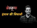 बेवकूफ इंसान की निशानी Sandeep Maheshwari Motivational Status 