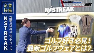 企業特集【NSTREAK】京都注目のゴルフアパレルに潜入！
