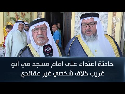 فيديو | وجهاء ابي غريب: حادثة اعتداء على امام مسجد في  أبو غريب خلاف شخصي غير عقائدي