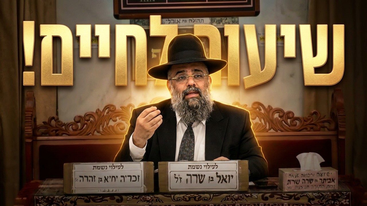 הרב משולם כהן פרשת אמור תשפ"ו