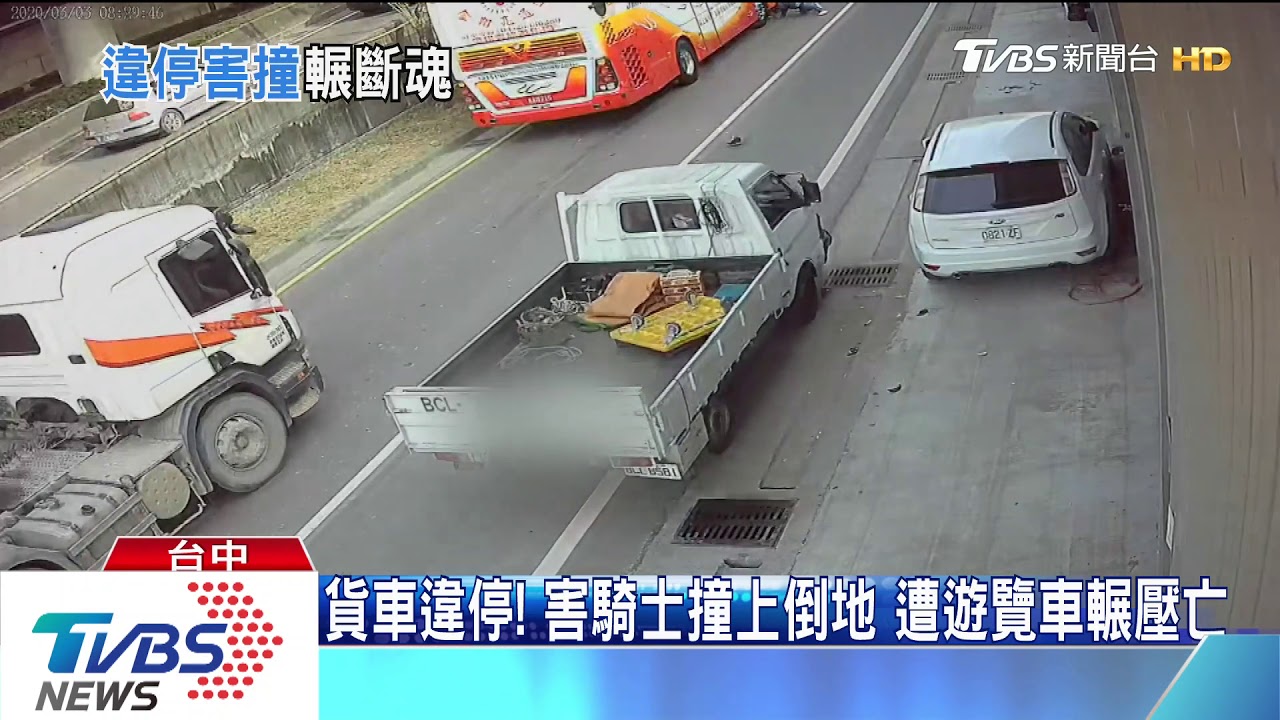 貨車違停!害騎士撞上倒地 遭遊覽車輾壓亡