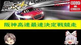 湾岸ミッドナイト・ユーザー大会　阪神高速最速決定戦競走.結果