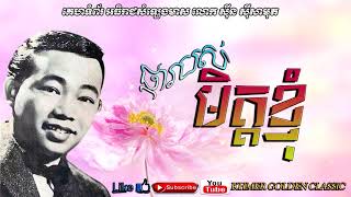 ផ្ការបស់មិត្តខ្ញុំ  Pka robos mit knhom -- Sinn Sisamouth -- Khmer Golden Classic
