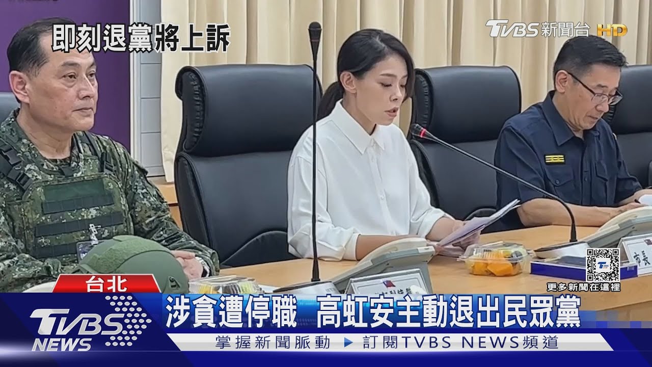 涉貪遭停職 高虹安主動退出民眾黨