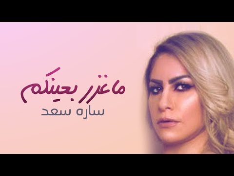ماغزر بعينكم ساره سعد