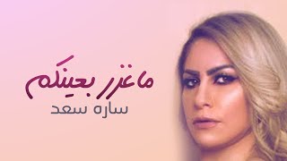 كلمات اغنية ماغزر بعينكم ساره سعد
