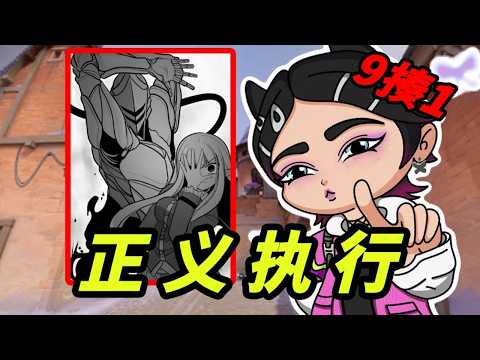 究极爽文！到底是什么样的人可以被场上9个人惩治？