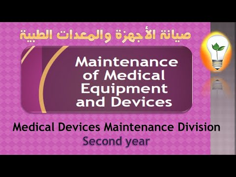 Maintenance of Medical Equipment and Devices 1 ch1 Introduction مقدمة إلى صيانة الأجهزة الطبية