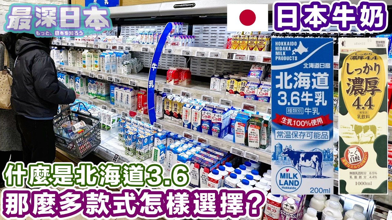 【最深日本】日本牛奶 什麼是成分無調整 | 低脂肪vs無脂肪vs濃厚4.4 你喝得出差別嗎？ | 日本牛乳包裝上的凹位有什麼用途？【食遍日本】