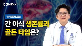 간은 90% 망가져야 신호를 보냅니다! 간이식 골든타임과 위험 신호 총정리 | 이식외과 이재근 교수