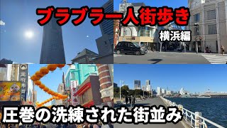 【国内旅行Vlog】地理好き野郎の一人街歩き。みなとみらい21地区の再開発に元町、中華街など表情豊かで退屈しない街並み! 横浜編