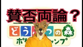 ポケ森が賛否両論？！でもなんかやっちゃうよね