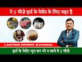 ये 5 चीज़े हार्ट पेशेंट के लिए जहर है 5 Wors