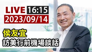 [黑特] 笑死 侯友宜訪美沒人在乎