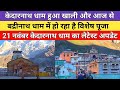 Kedarnath Dham Latest Update 2025 केदारनाथ धाम हुआ खाली और �