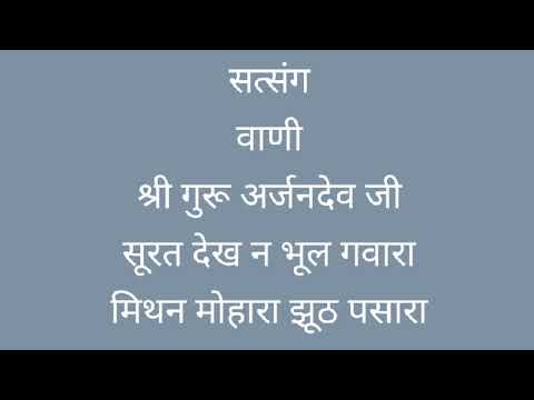 सत्संग | सूरत देख न भूल गवारा | श्री गुरू अर्जनदेव जी |  Spiritual Discourse | Surat dekh na Bhul .