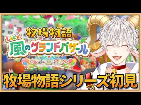 【#牧場物語 Let's!風のグランドバザール】 #17 初見プレイ! #グラバザ なつの月30日〜 !【白柳ユウト/個人vtuber】