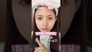 韓国1位のクレンジングバーム知ってる?!#shorts #pr#バニラコ#クレンジング