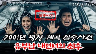 Download lagu The 2001 Pyeongchang Valley Disappearance Case | The Shocking Truth Revealed Nine Years After a 4... mp3
