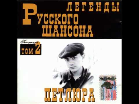 Юрий Петлюра / Барабаш - Пацаны