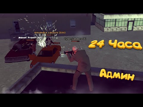 24 ЧАСА ЧЕЛЕЛЕНДЖ на АДМИНКЕ в GTA SAMP! MORDOR RP СУРОВЫЕ АДМИН БУДНИ! МОРДОР РП!