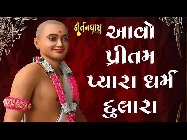 Aavo Pritam Pyara Dharm Dulara, Sarv Thi Sara Shyam