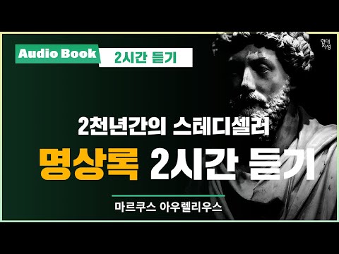 , title : '★2시간 듣기★ 명상록｜오디오북｜마르쿠스 아우렐리우스｜명언'
